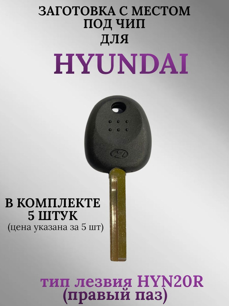 Заготовка с местом под чип для HYUNDAI (5шт.) #1