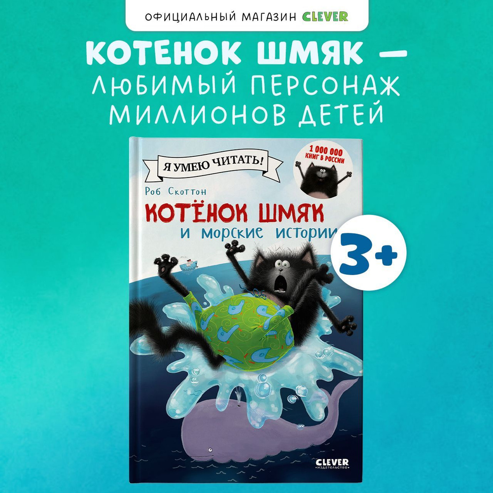 Котенок Шмяк и морские истории / Сказки, приключения, книги для детей | Скоттон Роб  #1