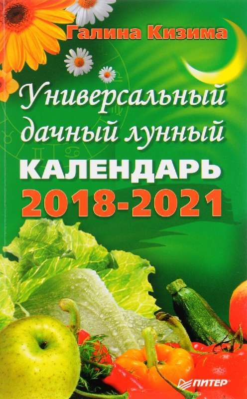 Универсальный дачный лунный календарь 2018-2021 годы #1