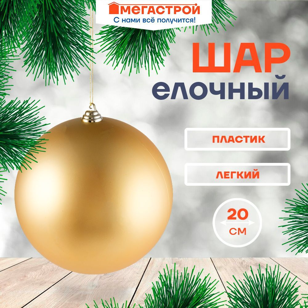 Шар 20см, золото, матовый, SYQA-0123310-7 #1