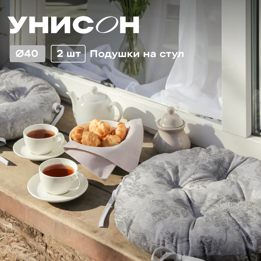 Комплект подушек на стул с тафтингом круглых d40 (2 шт.) "Унисон" рис 33305-1 Grey jacquard серый  #1