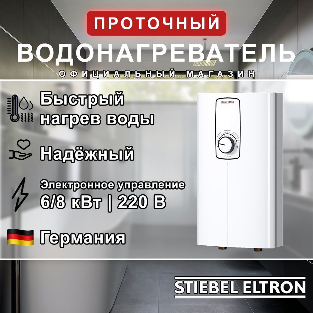 Электрический проточный однофазный водонагреватель STIEBEL ELTRON DCE-S 6/8 Plus (Германия)  #1