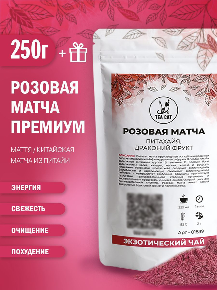 Розовая матча (Питахайя, драконий фрукт), 250г #1