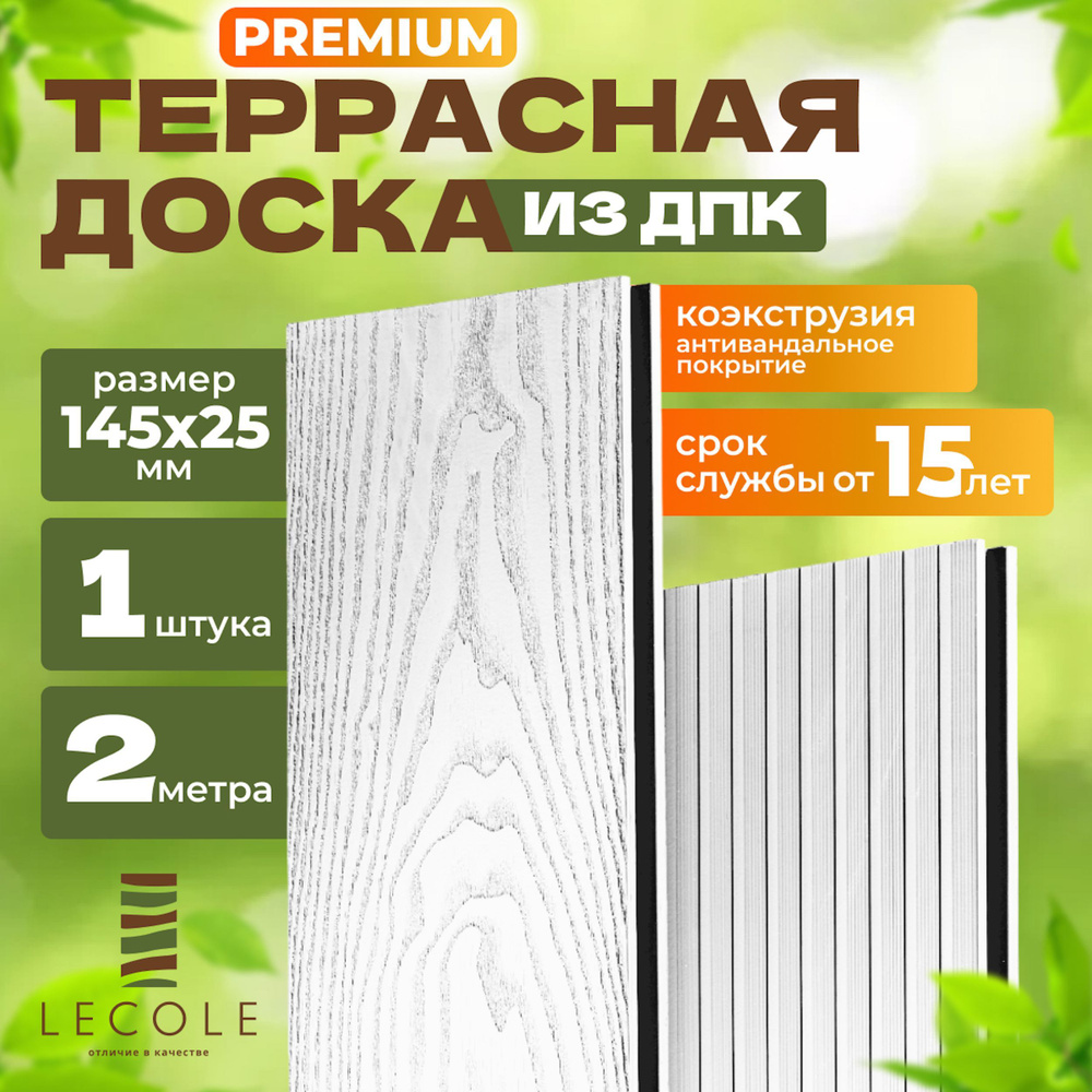 Террасная доска LECOLE из ДПК 145х25 мм, длина 2 метра, комплект 1 шт., цвет белый (коэкструзия)  #1