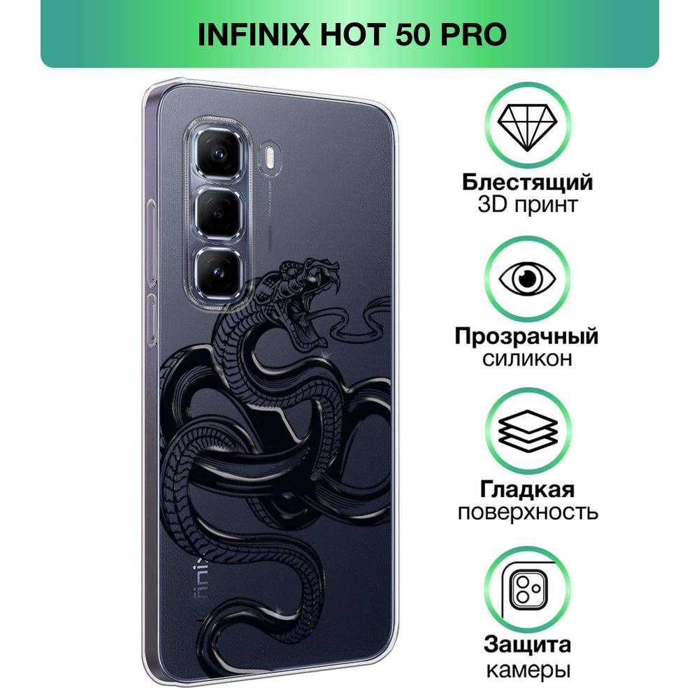 Чехол на Infinix Hot 50 Pro / Инфиникс Хот 50 Про с объемным лаковым принтом "Опасная змея"  #1