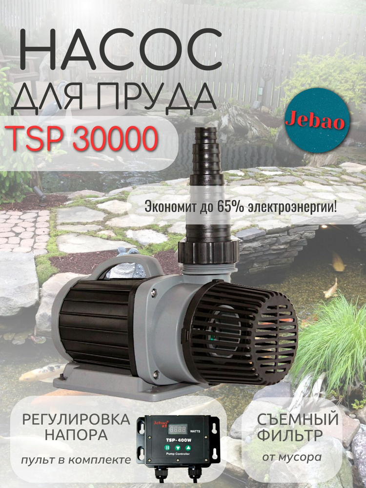 Насос для пруда TSP 30000 #1