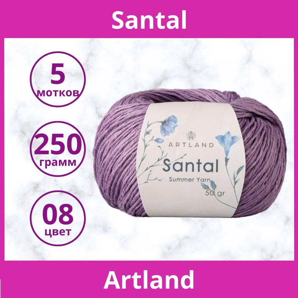 Пряжа Artland Santal цвет 08 тёмная сирень (упаковка 5 мотков) #1