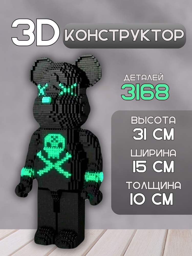 Конструктор 3D bearbrick из миниблоков #1