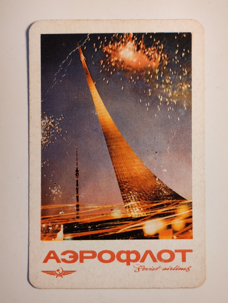 Карманный календарик СССР. 1971 год. Аэрофлот. Москва. Памятник "Покорителям космоса"  #1