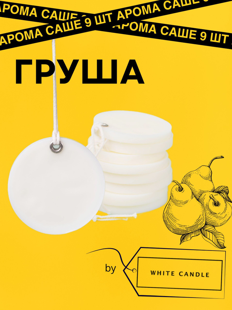 GGWAX Саше Груша, 9шт. #1