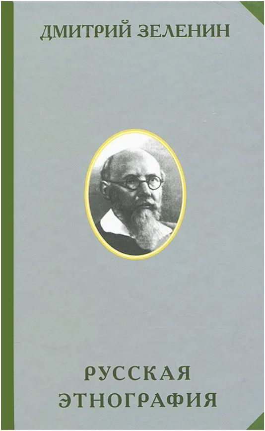 Русская этнография | Зеленин Дмитрий Константинович #1