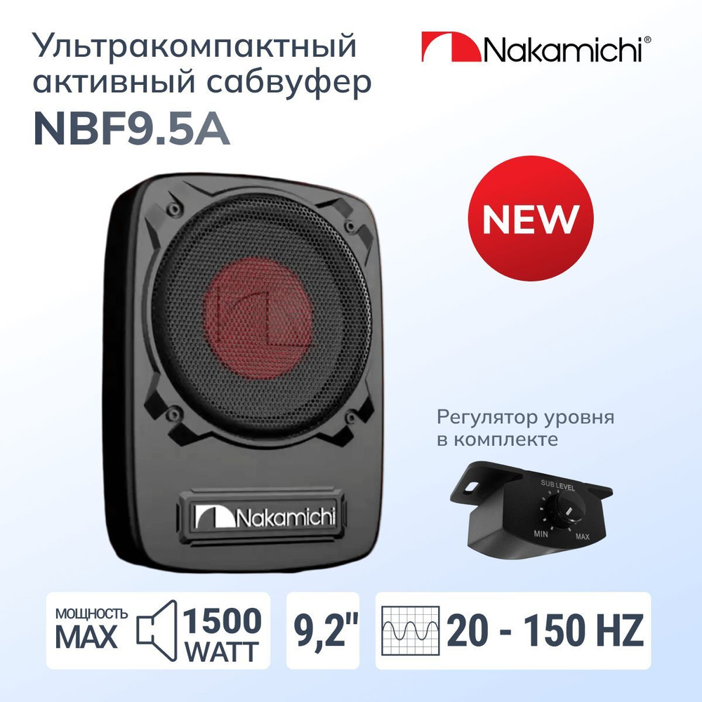 Nakamichi NBF9.5A активный сабвуфер 9", 4 Ома, Peak Power 1500 Вт #1