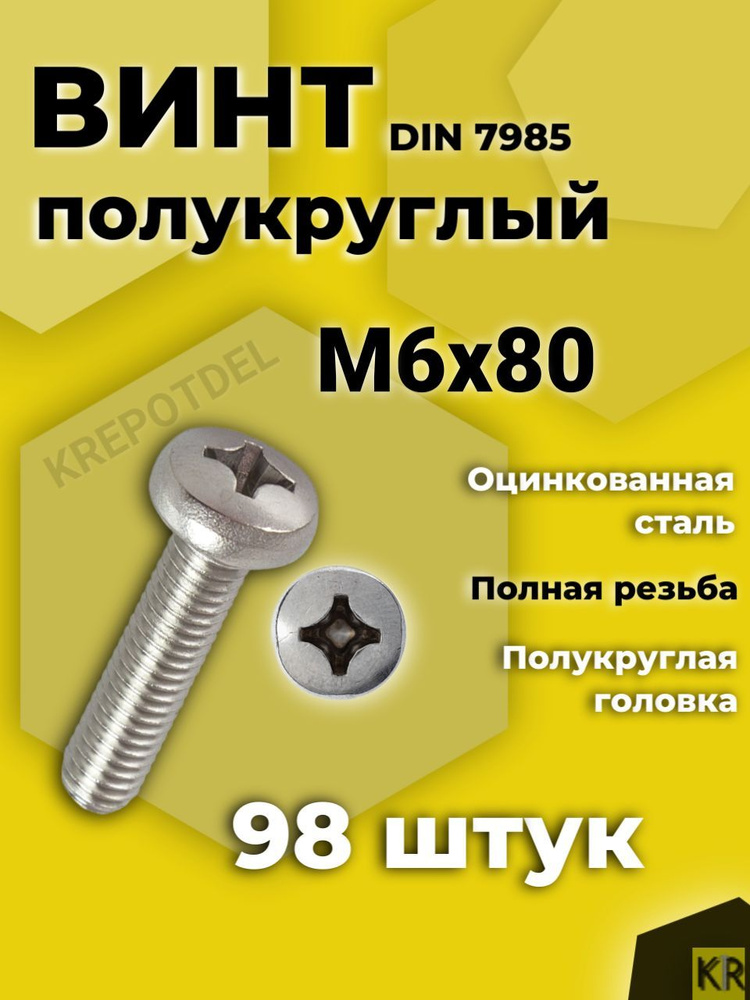 Винт с полусферической головкой M6x80 мм DIN 7985, 98 шт. #1