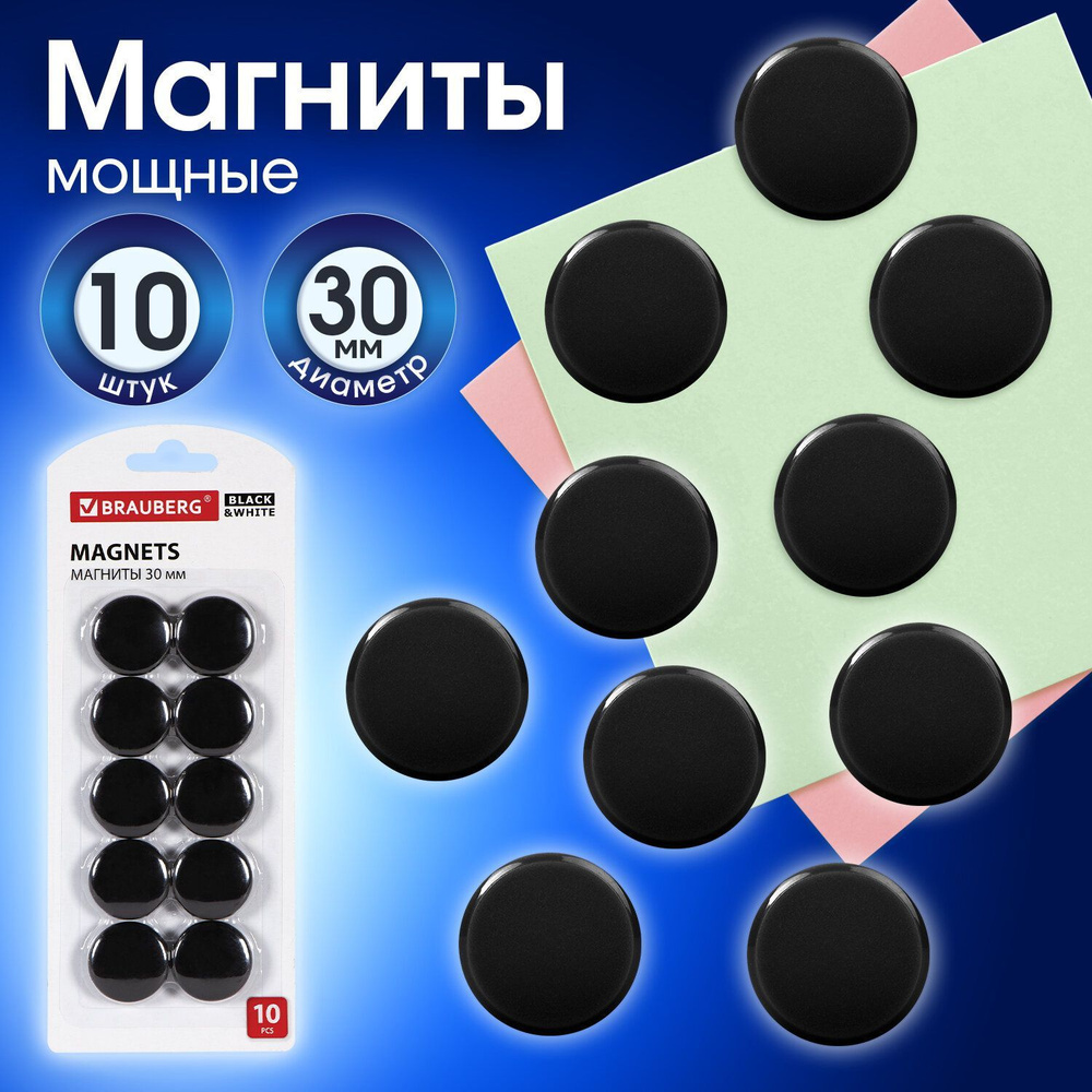 Магниты Brauberg Black&white Усиленные 30 мм, Набор 10 шт., черные #1