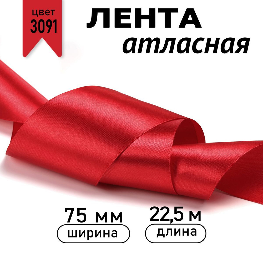 Лента атласная 75 мм * уп 22,5 метра цвет 3091 темно - красный, лента упаковочная для подарков, новогодняя #1