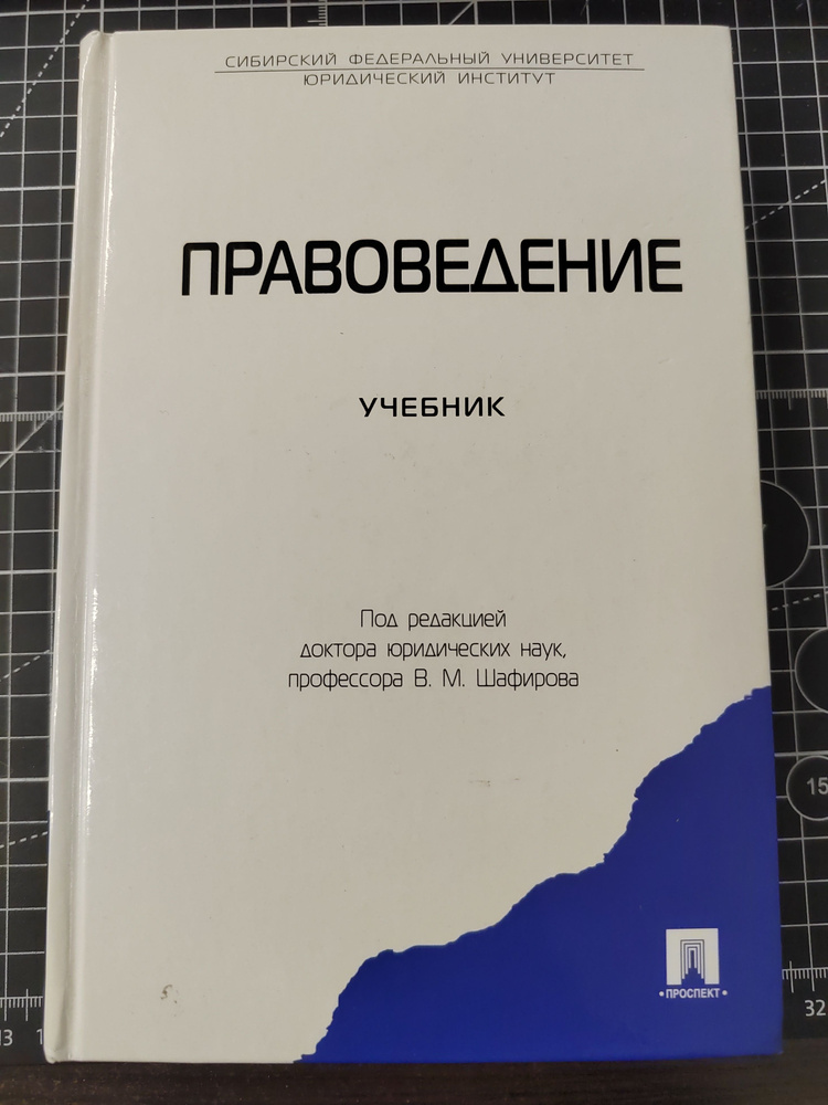 Правоведение. Учебник | Шафиров Владимир Моисеевич #1