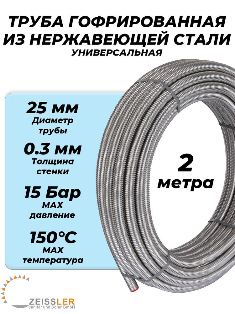 Труба гофрированная Zeissler 25A - 2 метра (из нержавеющей стали SUS304, отожженная) для отопления и #1