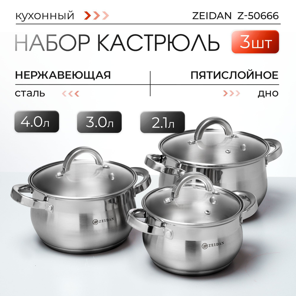 Набор кастрюль из нержавеющей стали с крышкой Zeidan Z-50666 6 ...
