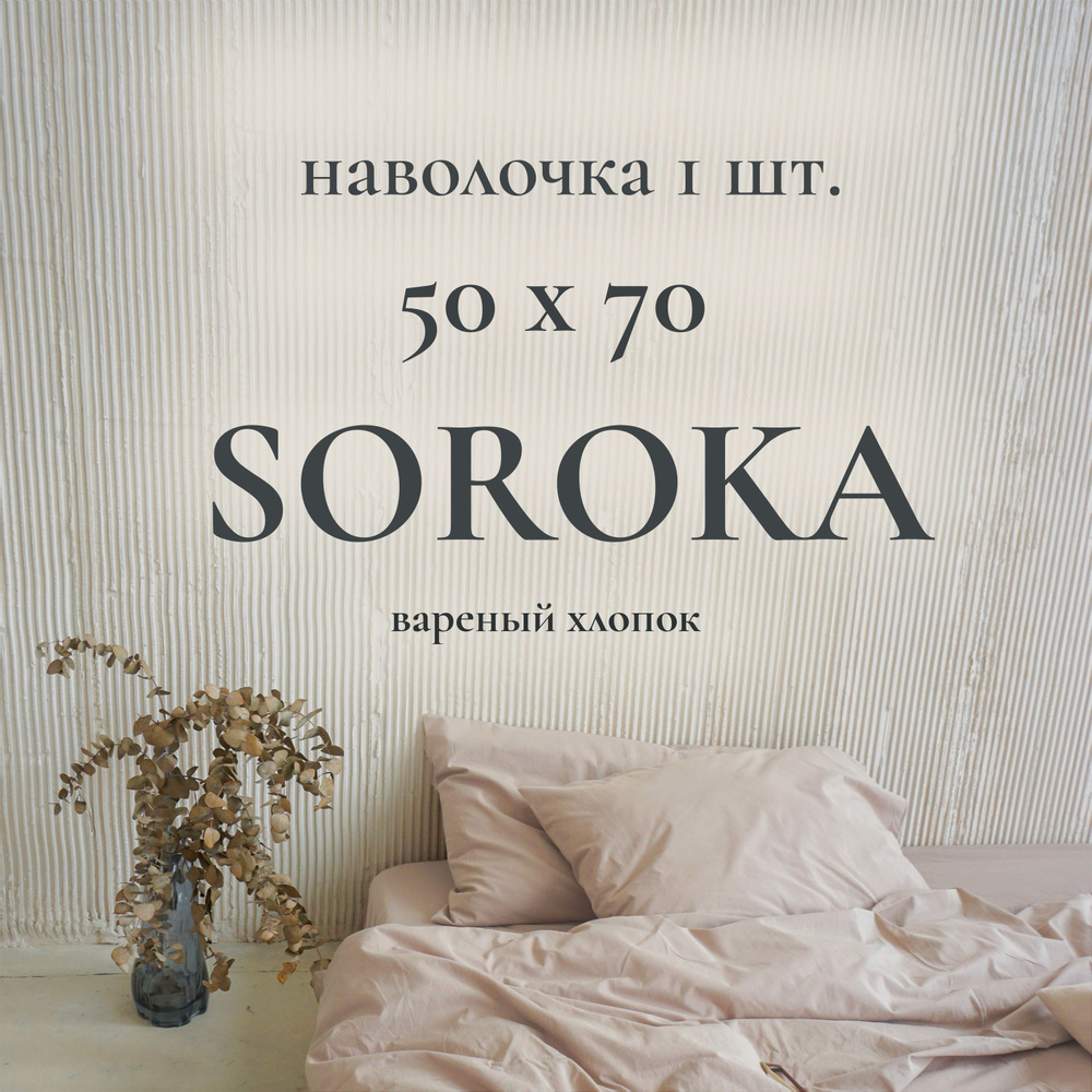 SOROKA Наволочка, светло-бежевый, Хлопок, Вареный хлопок, 50x70 см 1шт  #1