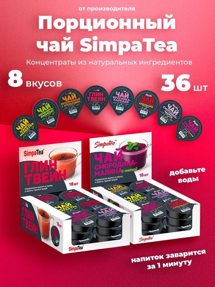 Порционный чай SimpaTea 8 вкусов 36 баночек по 45 гр #1