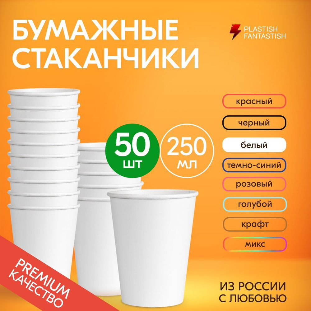 Стаканы одноразовые бумажные белые 250 мл без крышки, набор 50 шт. Посуда для сервировки стола, детского #1