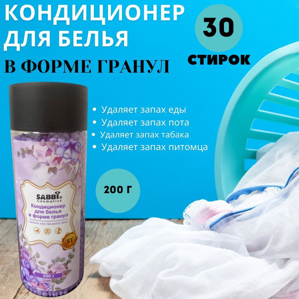 Кондиционер для белья в форме гранул, 200г #1