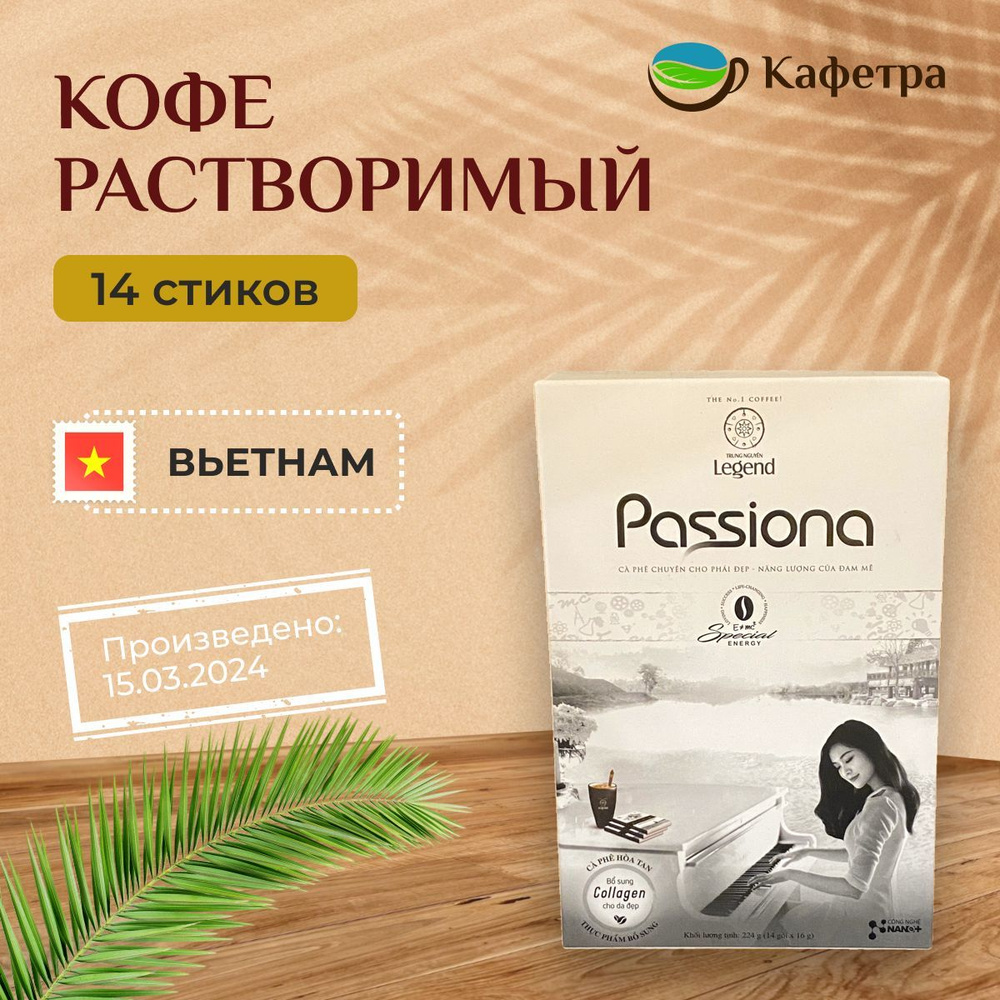 Вьетнамский растворимый кофе Passiona 4 в 1 (14 шт по 16г) - 224г #1