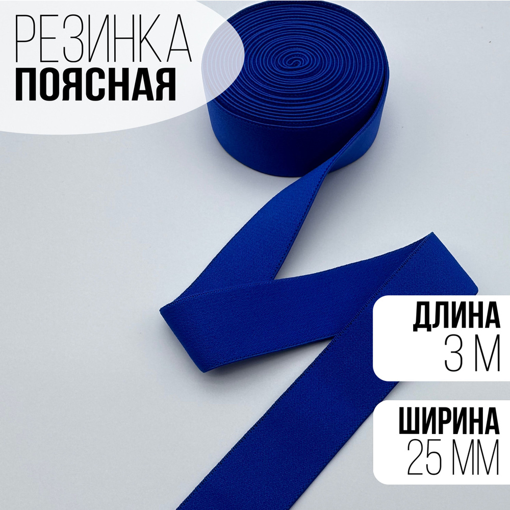 Резинка поясная 25 мм отрез 3 м Синий #1