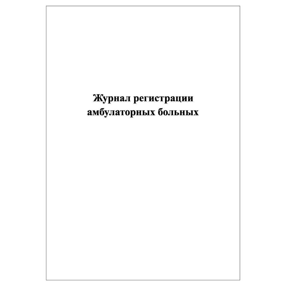 Комплект (2 шт.), Журнал регистрации амбулаторных больных (10 граф) (20 лист, полистовая нумерация)  #1