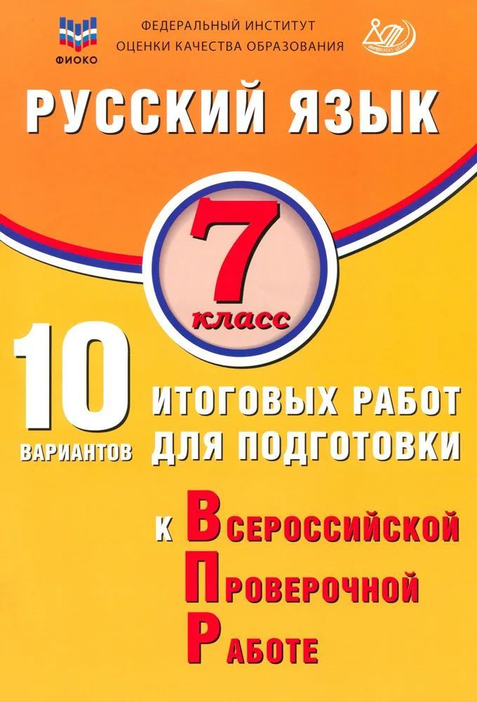 Русский язык. 7 класс. 10 вариантов итоговых работ для подготовки к ВПР / Дергилева Ж.И.  #1