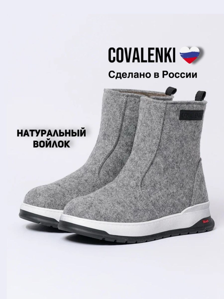 Валенки COVALENKI #1