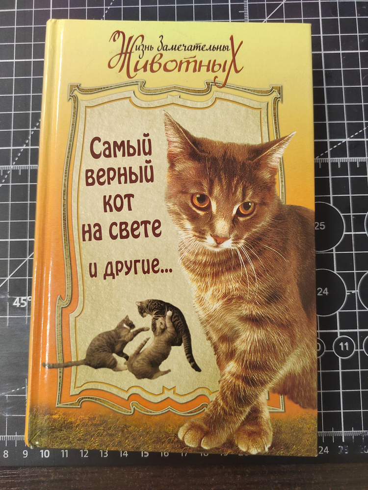 Самый верный кот на свете и другие... | Куприн Александр Иванович, Киплинг Редьярд Джозеф  #1