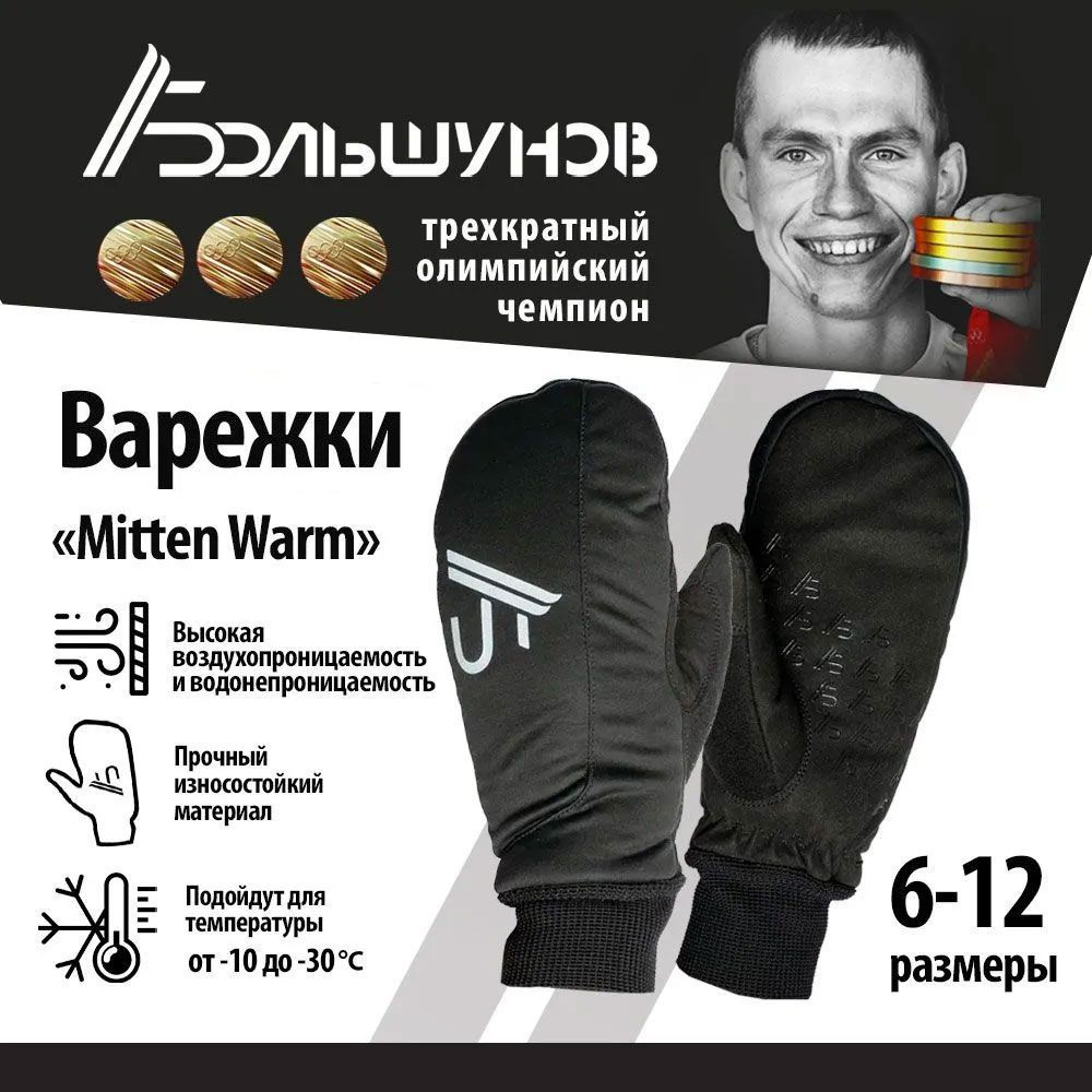 Перчатки Александр Большунов Warm Mitten #1