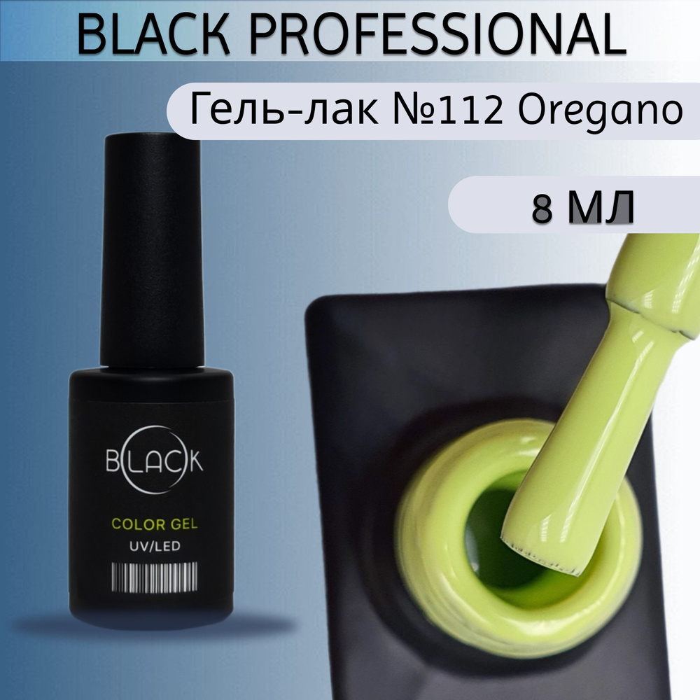 Black professional, Гель-лак №112 Oregano, 8мл #1