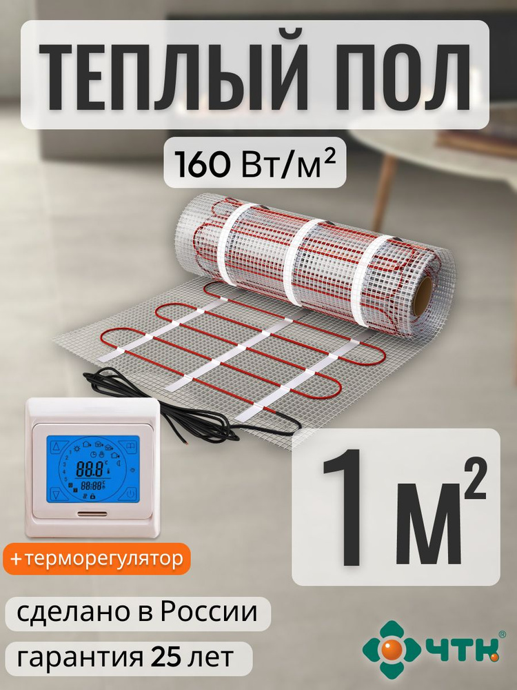 Теплый пол электрический ЧТК 1,0 м2 160 Вт/м2 нагревательный мат Silver Roll с сенсорным бежевым терморегулятором #1