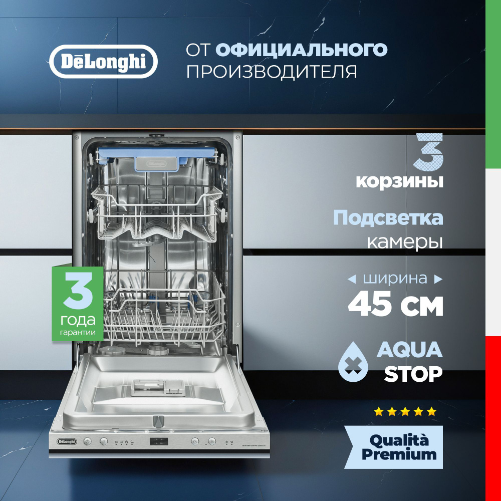 Встраиваемая посудомоечная машина 45 см DeLonghi DDW 06S Granate platinum, 10 комплектов, Aqua Stop, #1