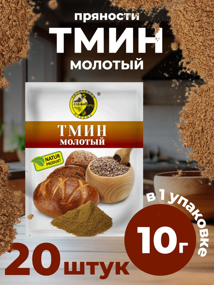 Тмин молотый 20 Штук 200 Грамм #1