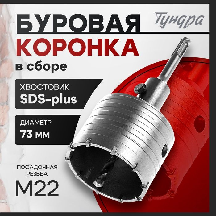 Коронка буровая в сборе ТУНДРА, SDS-plus, М22 х 73 мм #1