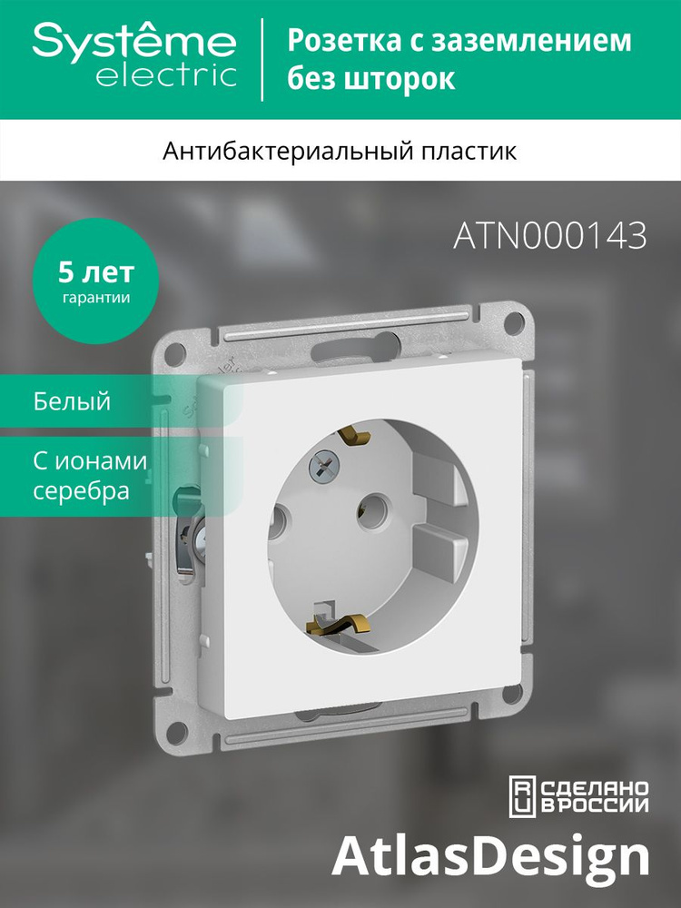 5 штук - белая одинарная розетка Systeme (Schneider) Electric AtlasDesign с заземлением, 16А, ATN000143 #1