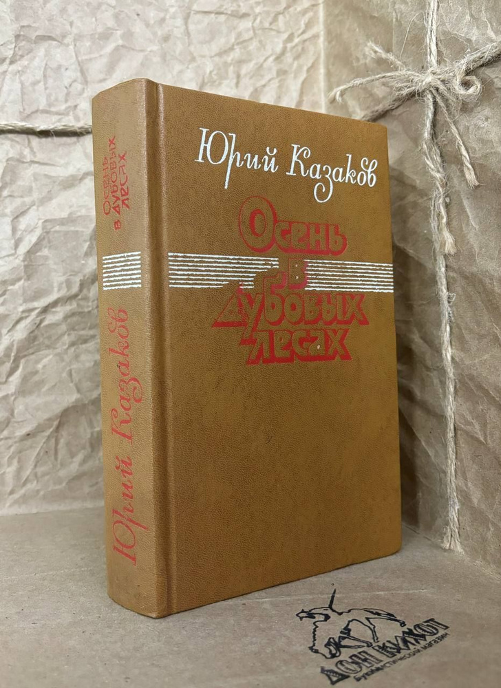 Осень в дубовых лесах | Казаков Юрий Павлович #1