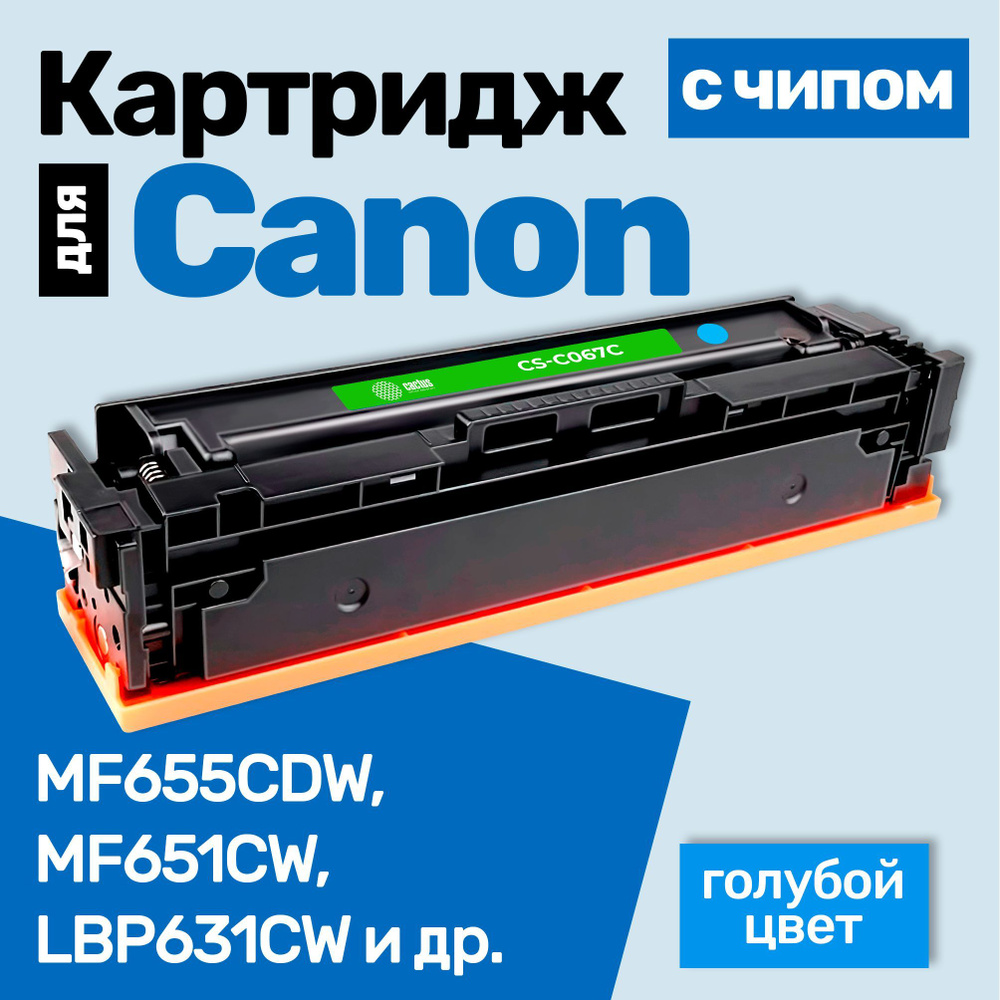 Картридж С ЧИПОМ к Canon 067 C, i-SENSYS MF655CDW MF651CW LBP631CW MF657CDW LBP633CDW MF657CW MF655CW #1