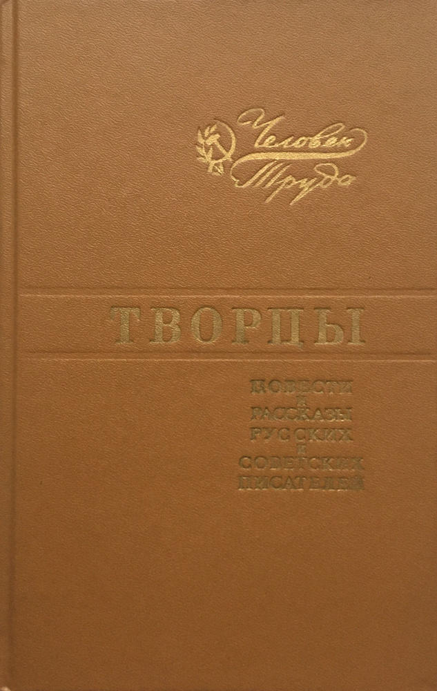 Творцы. Повести и рассказы русских и советских писателей | Куприн Александр Иванович, Лесков Николай #1