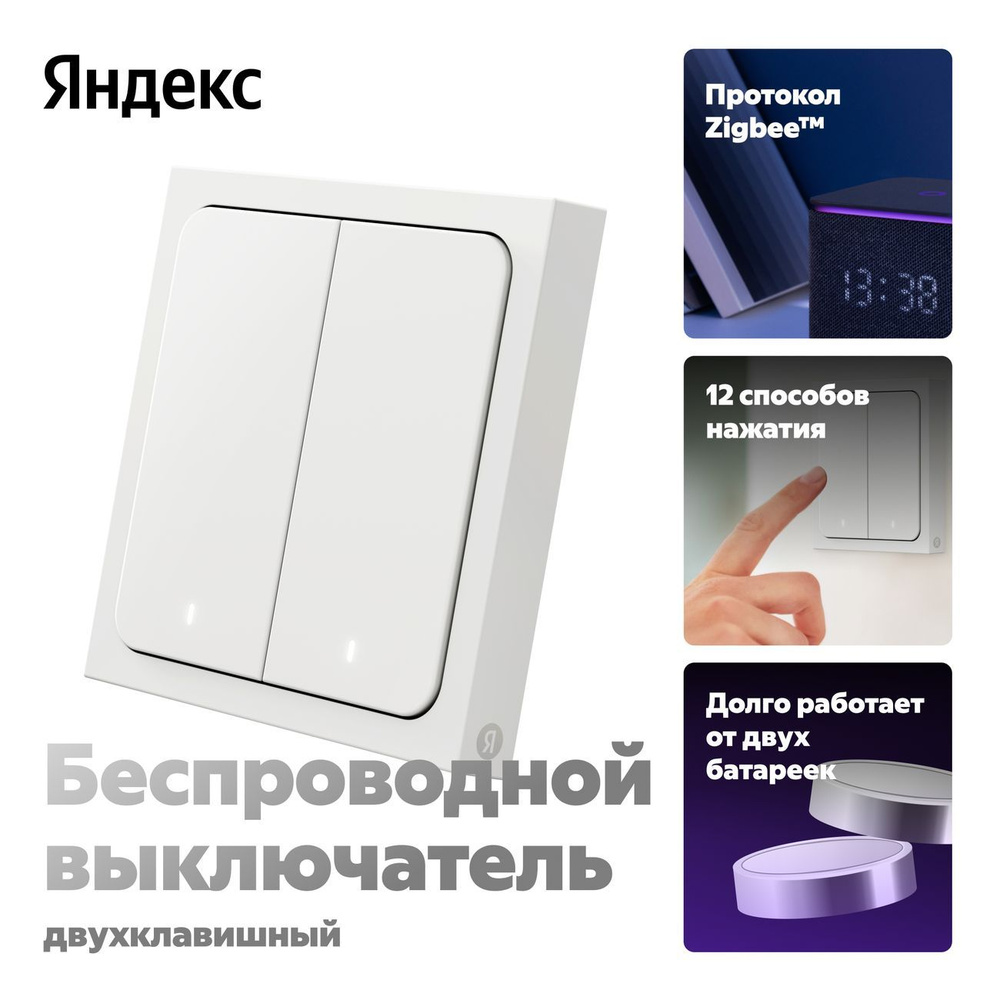 Умный беспроводной выключатель Яндекс 2 клавишы, Zigbee, работает с Алисой  #1