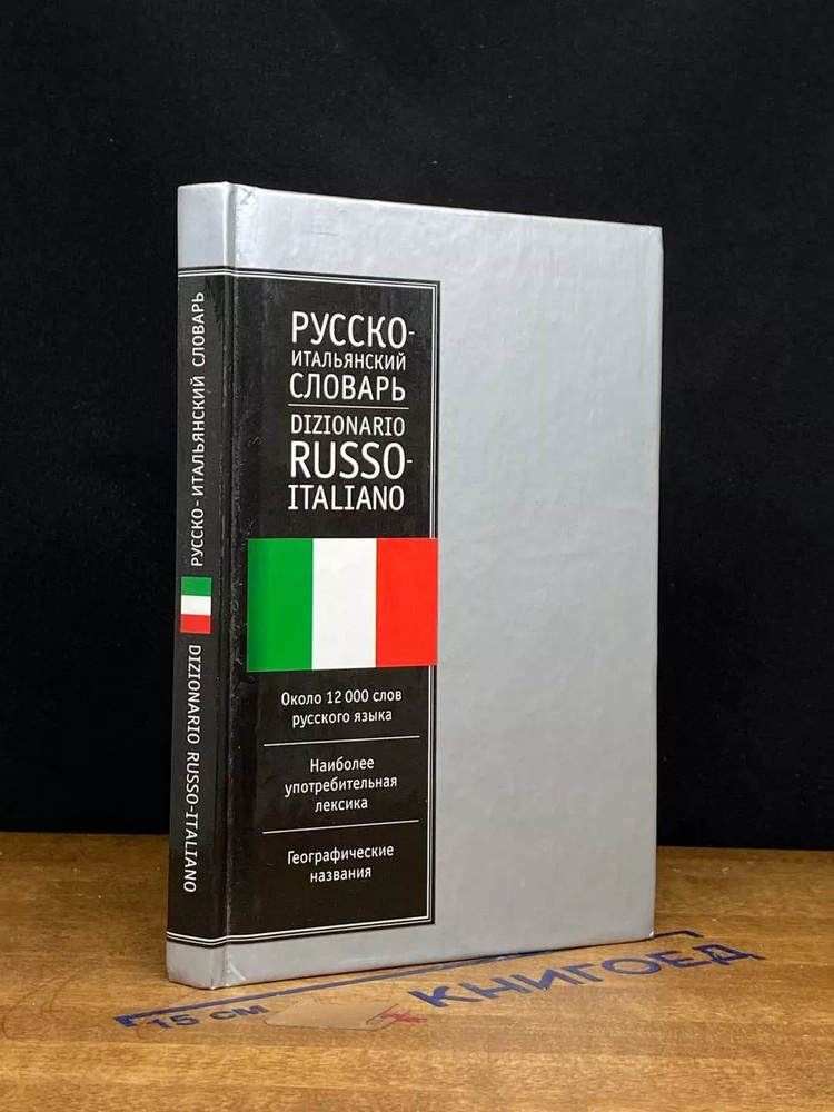 Русско-итальянский словарь #1