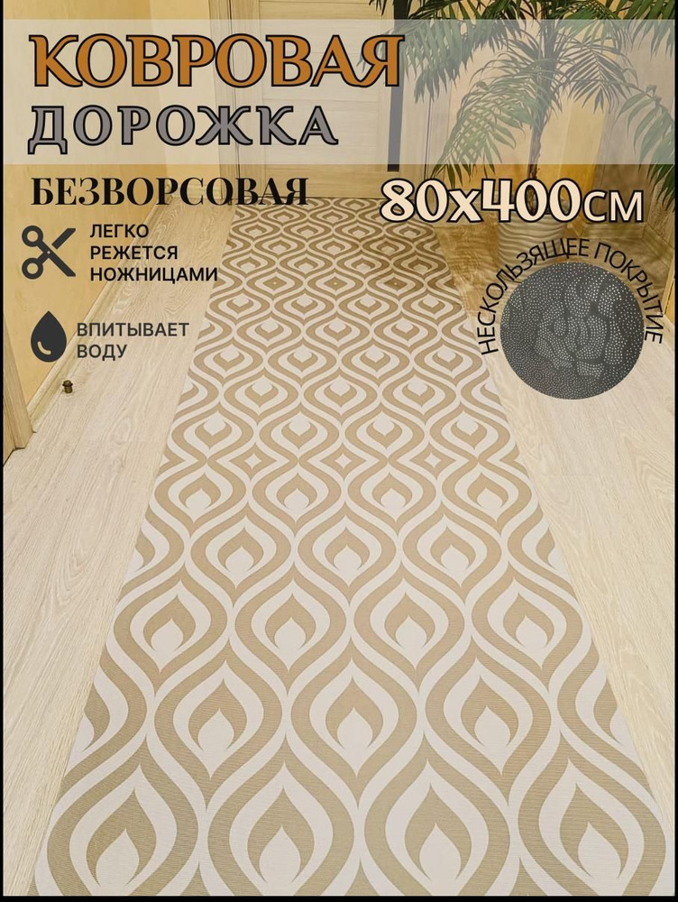 Ковровая дорожка палас 80*400 см, 4 метра безворсовый #1