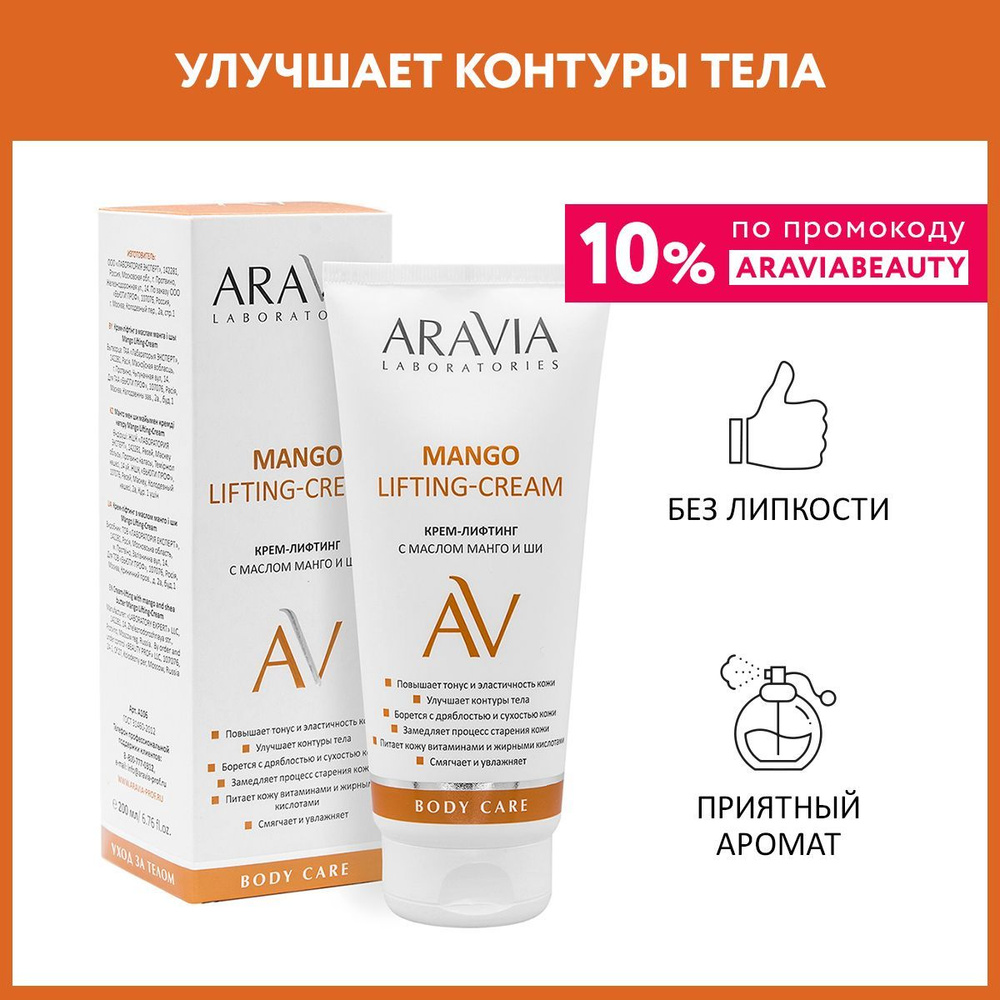 ARAVIA Laboratories Крем-лифтинг с маслом манго и ши Mango Lifting-Cream, 200 мл  #1