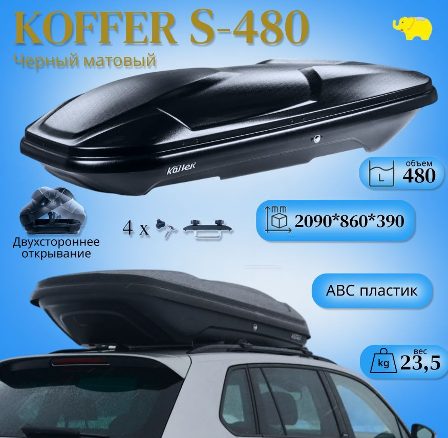 Автобокс на крышу автомобиля, бокс Koffer S-480; черный матовый; 2090х860х390 мм.; двухсторонний; U-скоба #1