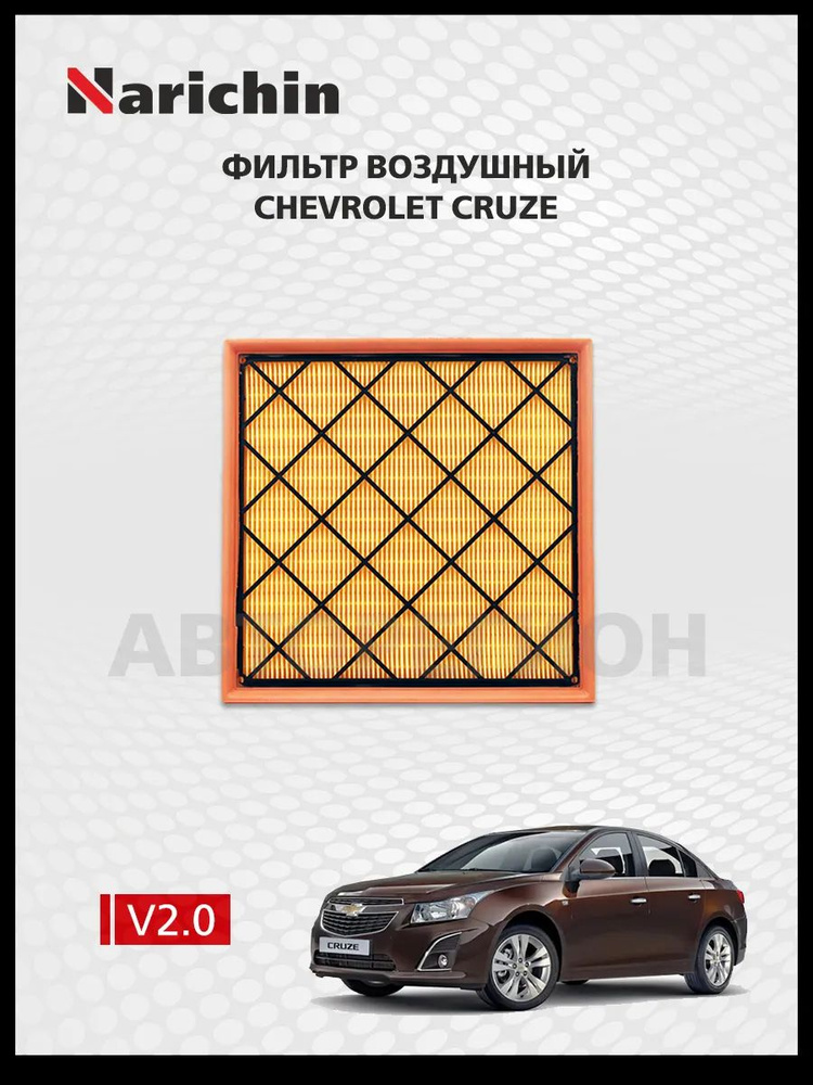 Воздушный фильтр Chevrolet Cruze J300/2012-2016 #1