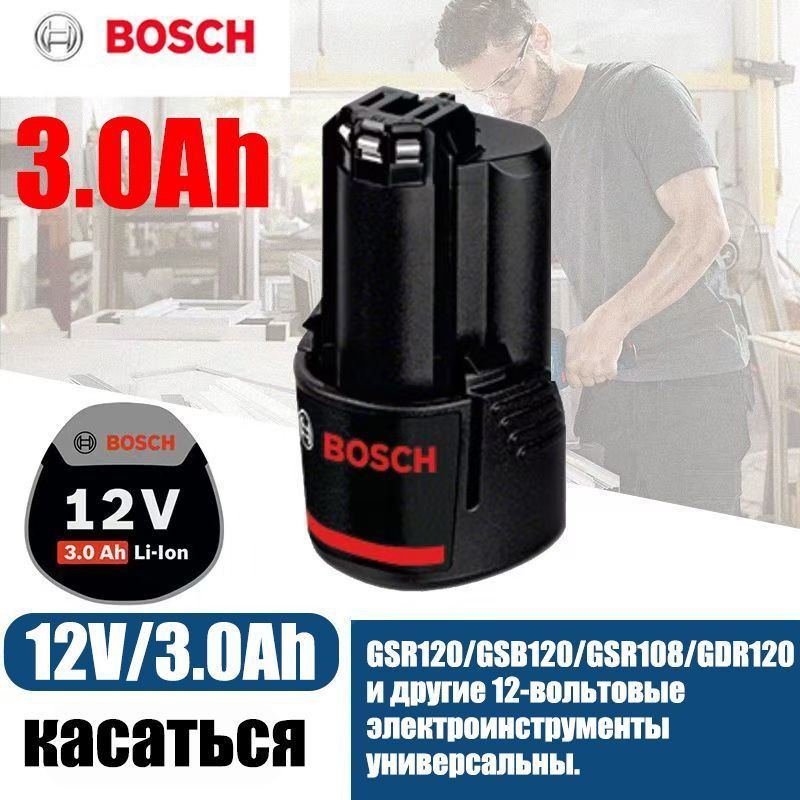 Аккумулятор для электроинструмента BOSCH 12V-3.0Ah*1 #1