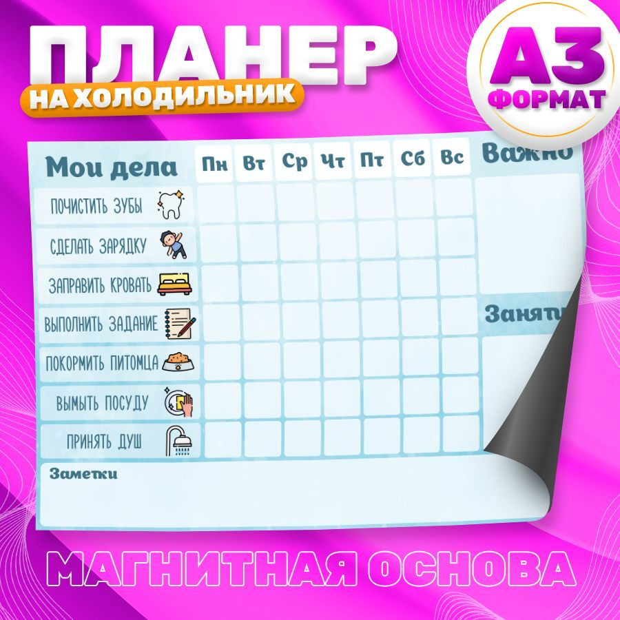 Магнитный планер, на холодильник, Мои важные дела, А3 #1